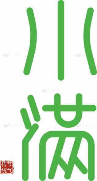 二十四节气之小满绿色字体设计素材