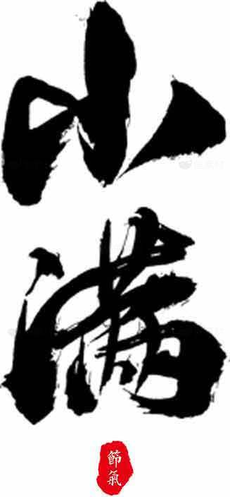 书法艺术：小满节气黑白创作素材