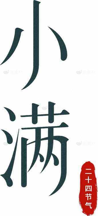 小满节气传统习俗与文化解析素材