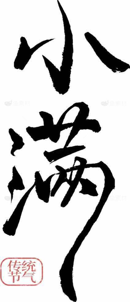 小满书法作品黑白设计传统艺术欣赏素材