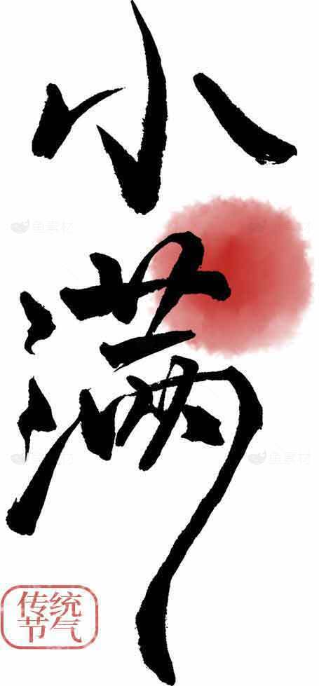 小满节气水墨书法设计 | 传统艺术与红色点缀之美素材