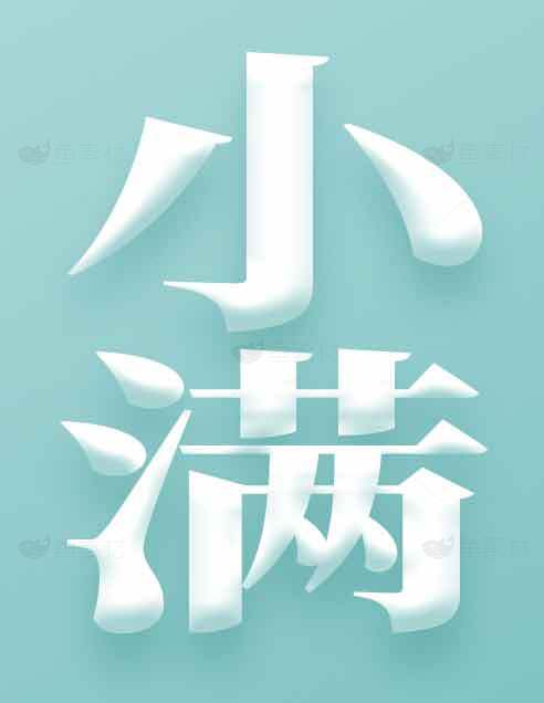 小满节气清新海报设计素材