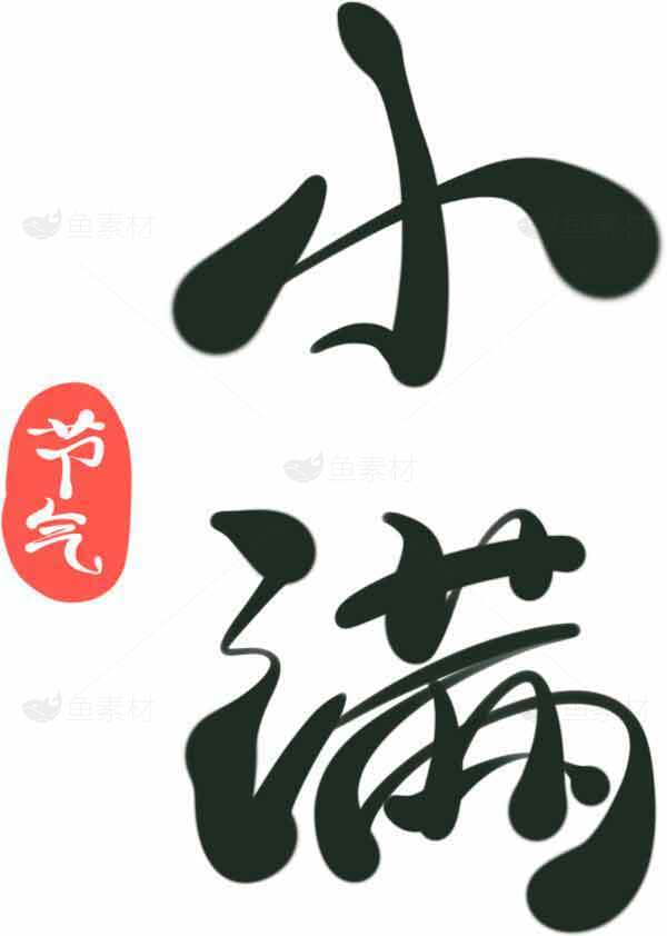 小满节气黑色字体设计图片素材