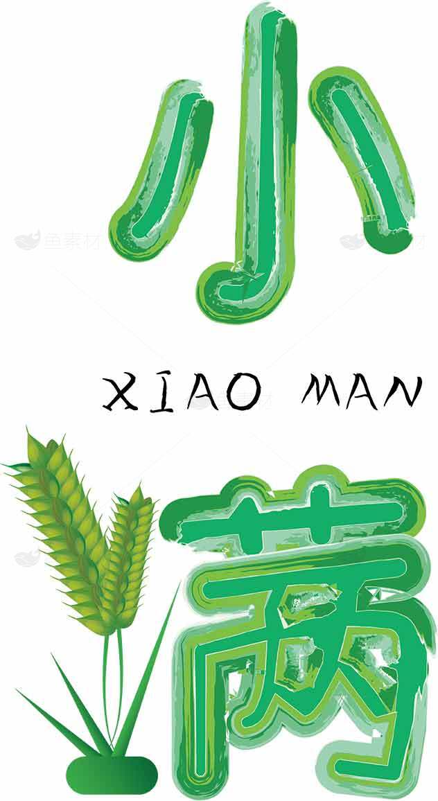 小满节气绿色主题创意设计图素材