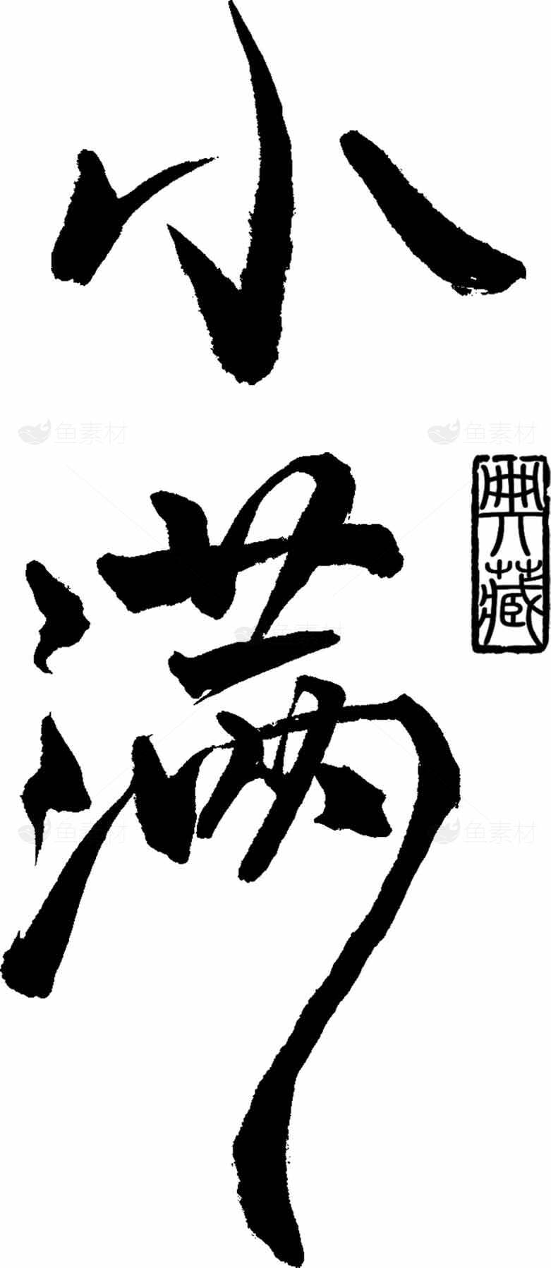 小满节气黑白书法艺术作品素材