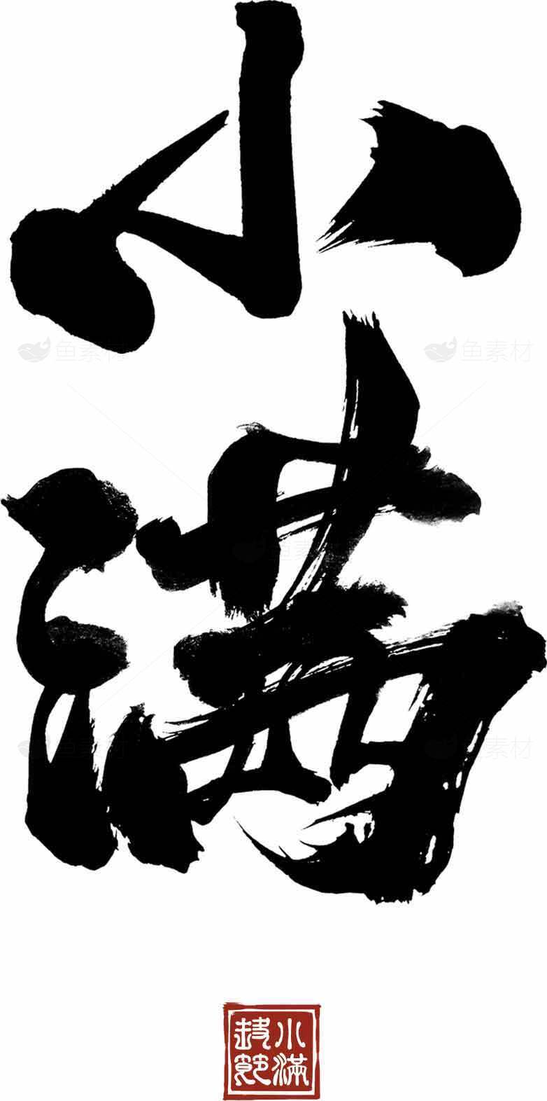 小满书法艺术高清图片合集素材
