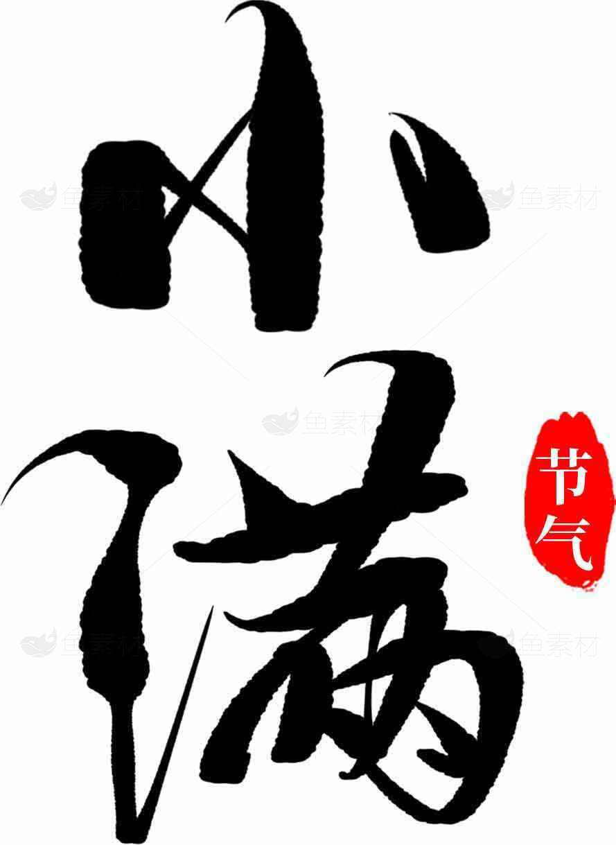 小满节气传统书法艺术图片素材