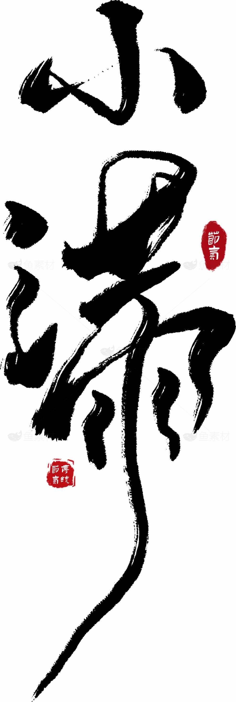 小满节气水墨艺术设计作品素材