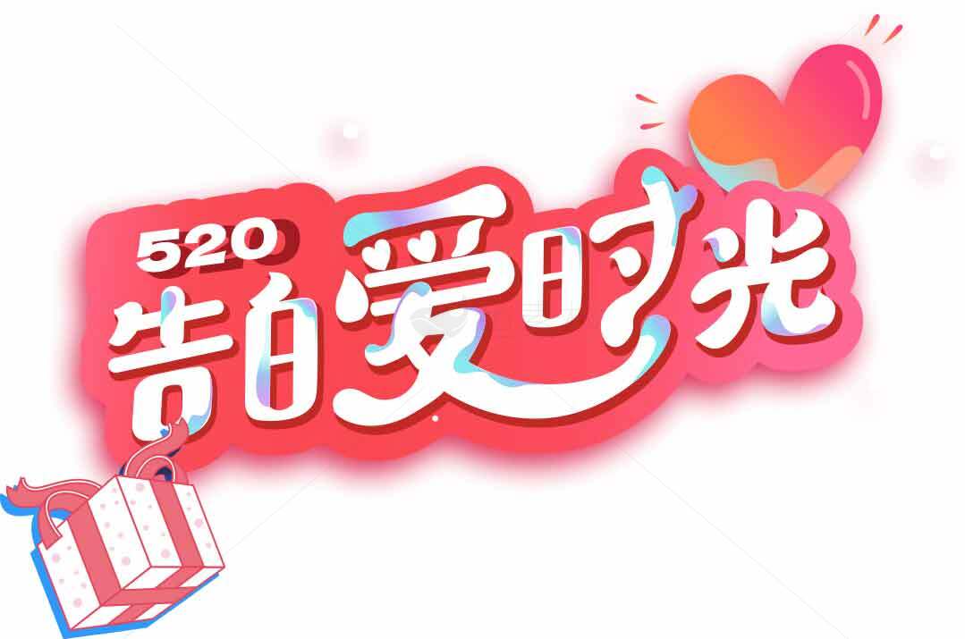 520告白爱时光主题图片素材