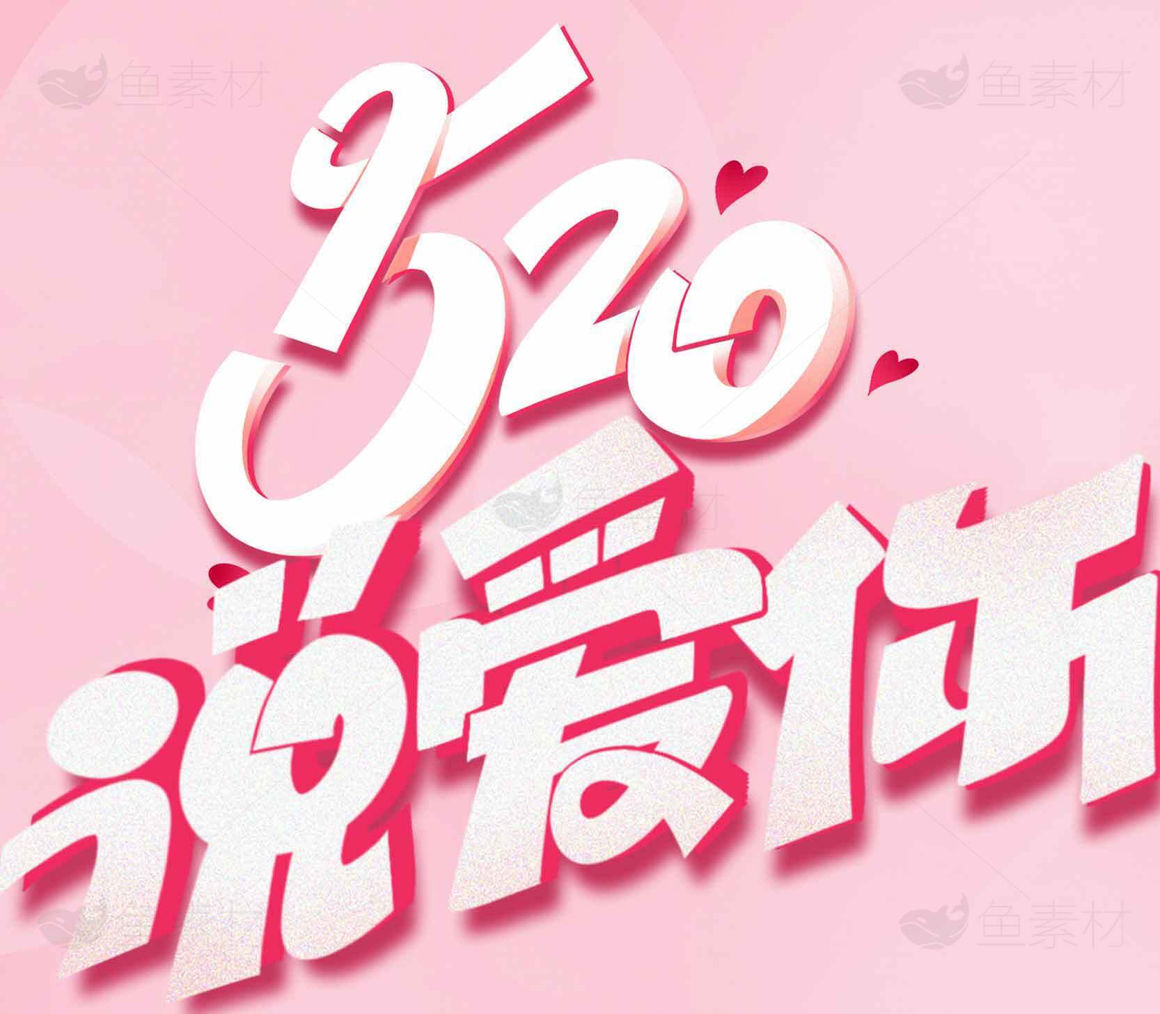 520表白节浪漫粉色海报设计素材