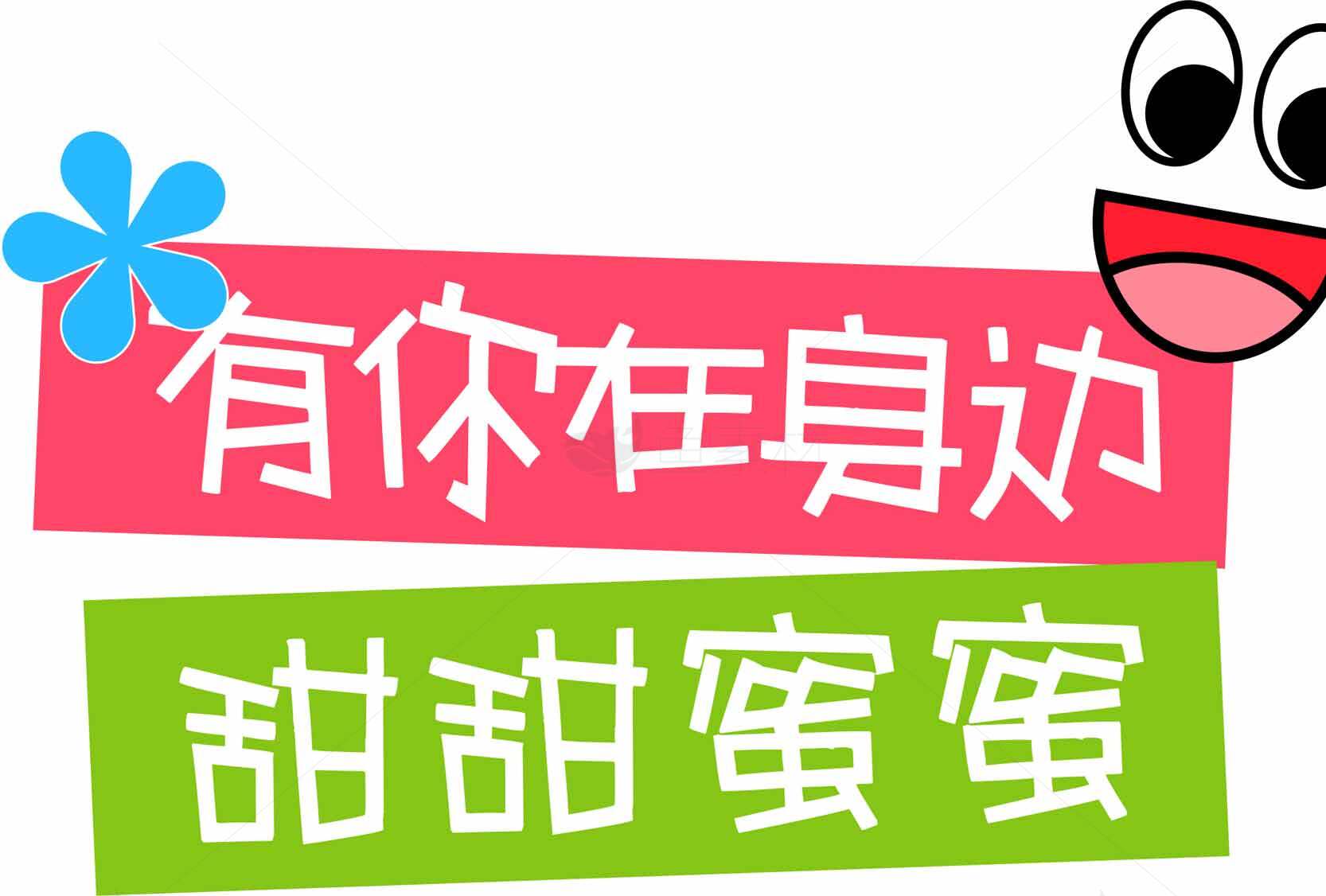 有你在身边甜甜蜜蜜图片设计素材