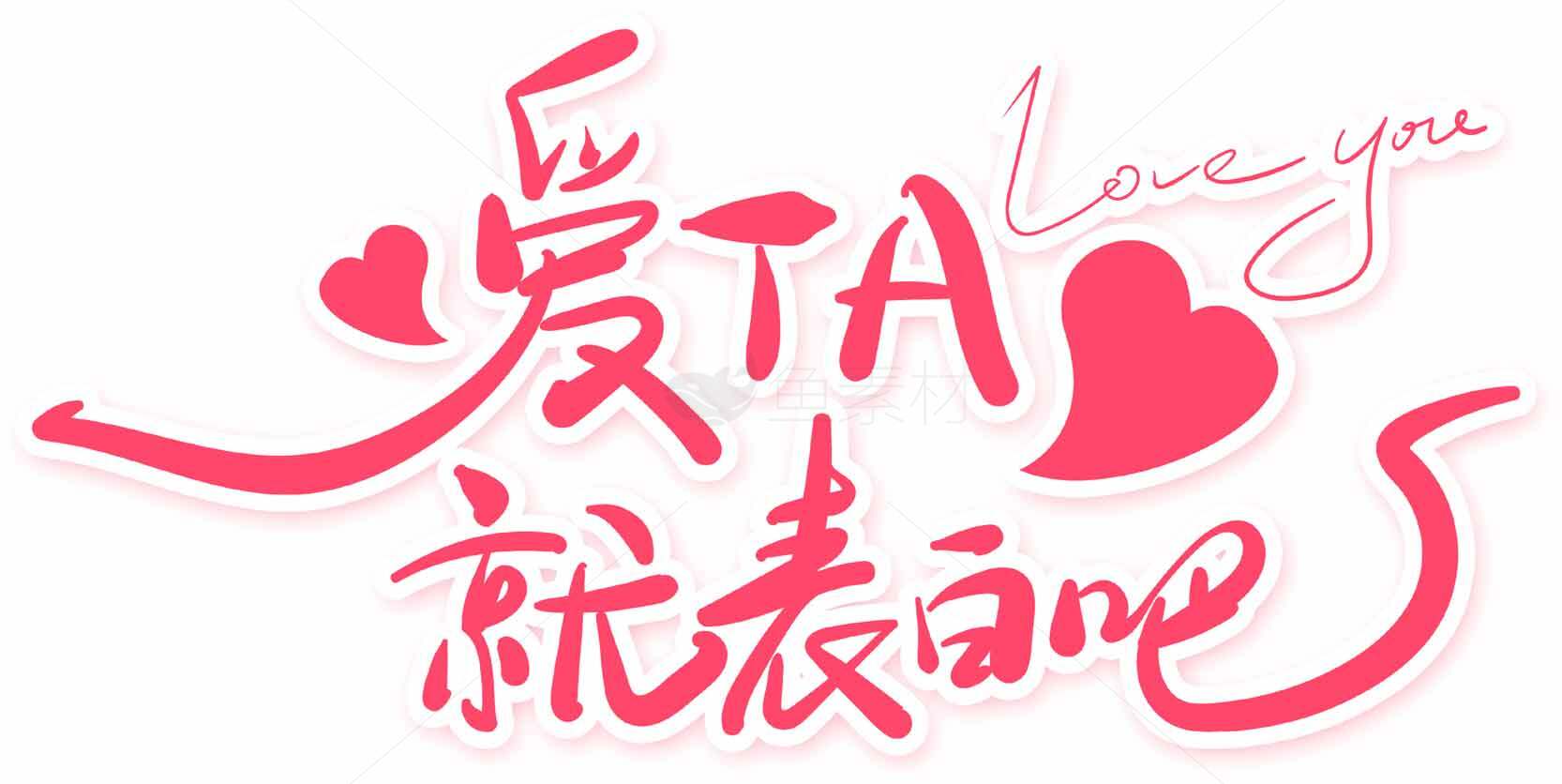 爱TA就表白吧浪漫告白图片素材