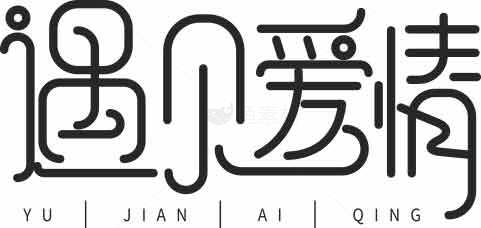 遇见爱情字体设计图片素材