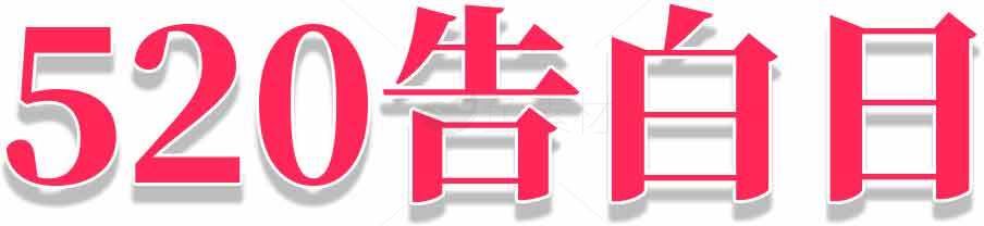 520告白日浪漫红色字体设计图片素材