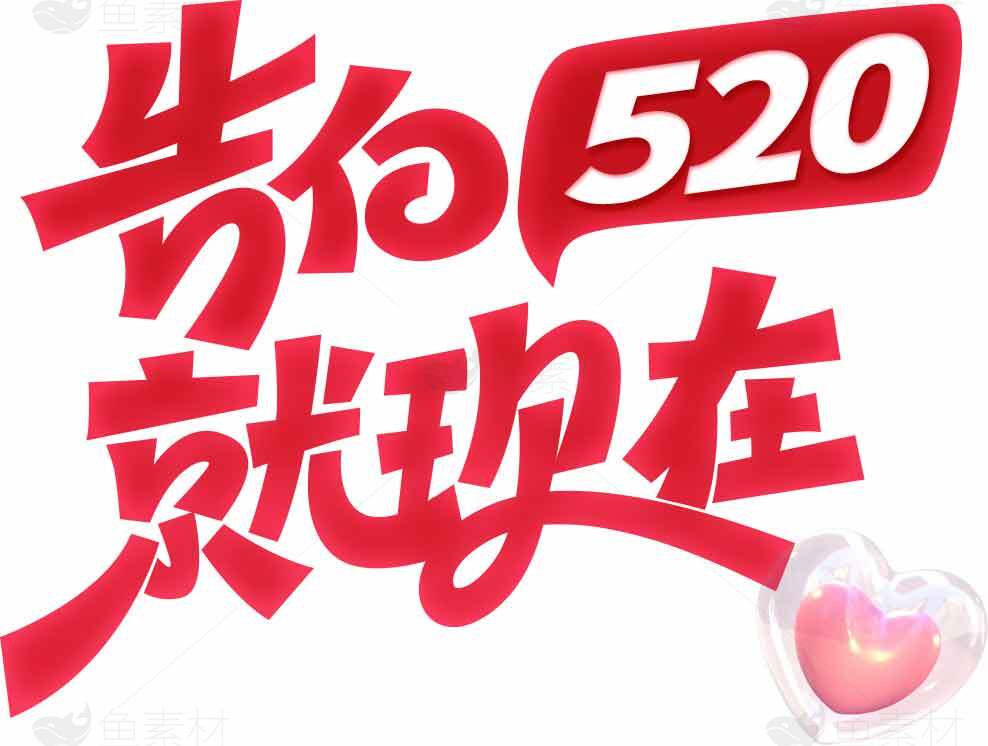 告白520就现在浪漫红色海报设计素材
