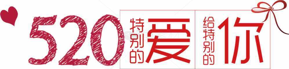 520特别的爱给特别的你图片设计素材